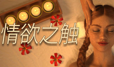 x20164情欲之触 Lust Massage Room STEAM官中[新作/750M]-acg畅游网
