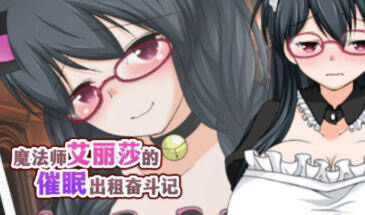 x20165魔法师艾丽莎的催眠出租奋斗记 STEAM官中[新作/1G]-acg畅游网