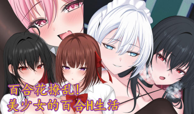 x20168百合花撩乱!美少女的百合H生活 V1.0.0 DL官中[更新/1.8G]-acg畅游网