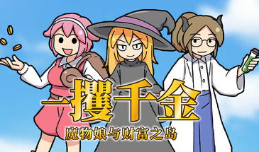 x20169一攫千金 – 魔物娘与财富之岛 STEAM官中[新作/300M]-acg畅游网