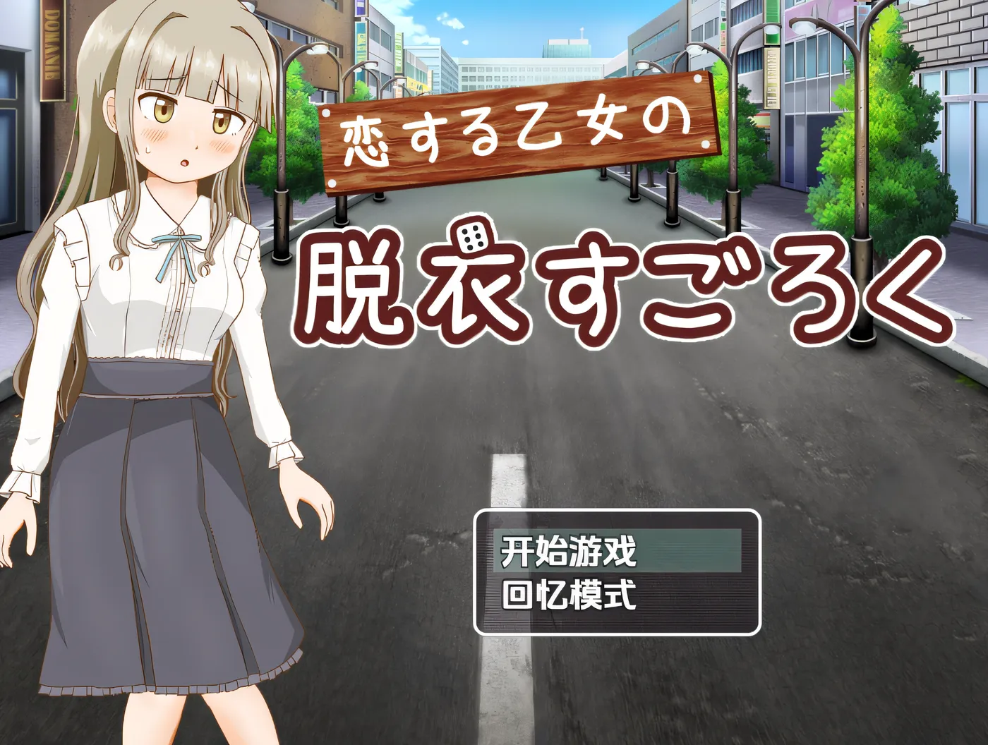 b167恋爱少女的脱衣大富翁 云翻汉化版 [新作/270M]-乐游二次元