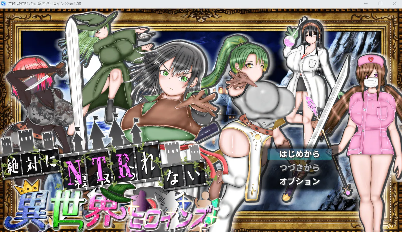 b202绝对不会被绿的异世界女主角们 云翻汉化版 [新作/1.6G]-乐游二次元