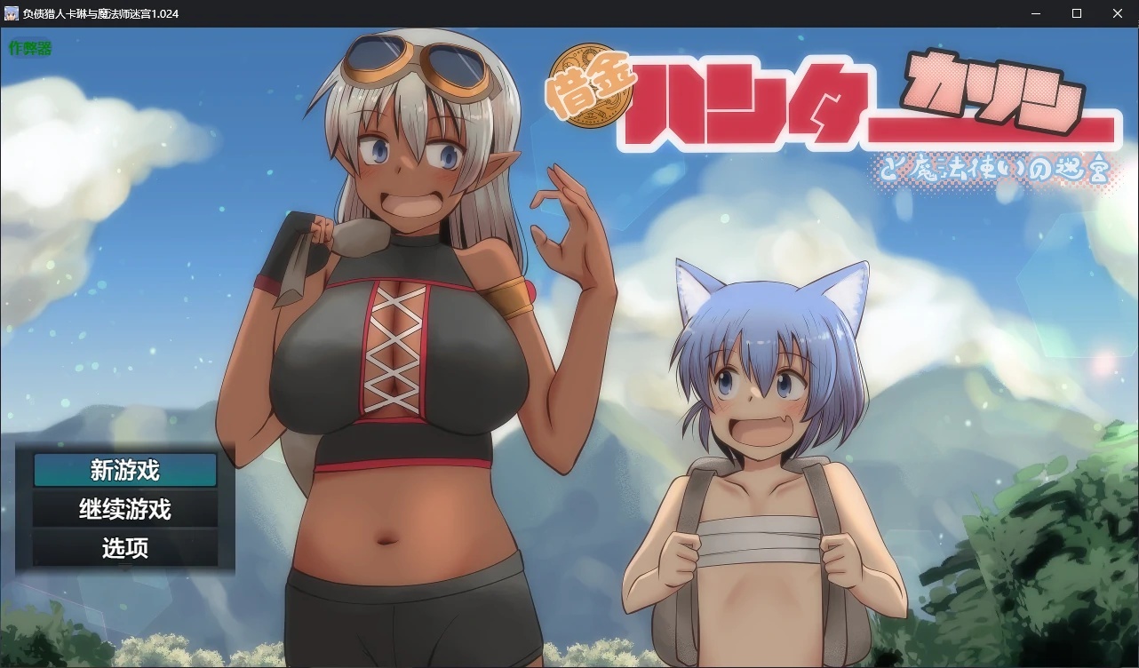 x70154负债猎人卡琳与魔法师迷宫V1.024 AI汉化版[新作/1.2G]-acg畅游网