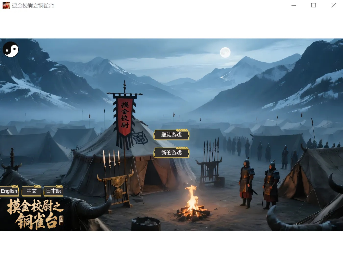 x50300摸金校尉之铜雀台 Steam官方中文版 [新作/2.6G]-acg畅游网