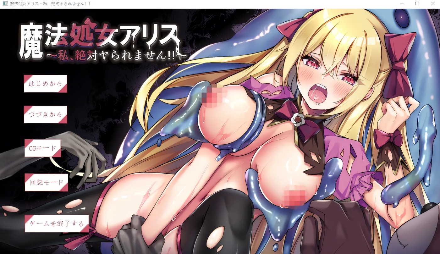 x50302魔法处女爱丽丝～我，绝对不会被那样对待的！！～ 云翻汉化版 [新作/1.0G]-乐游二次元