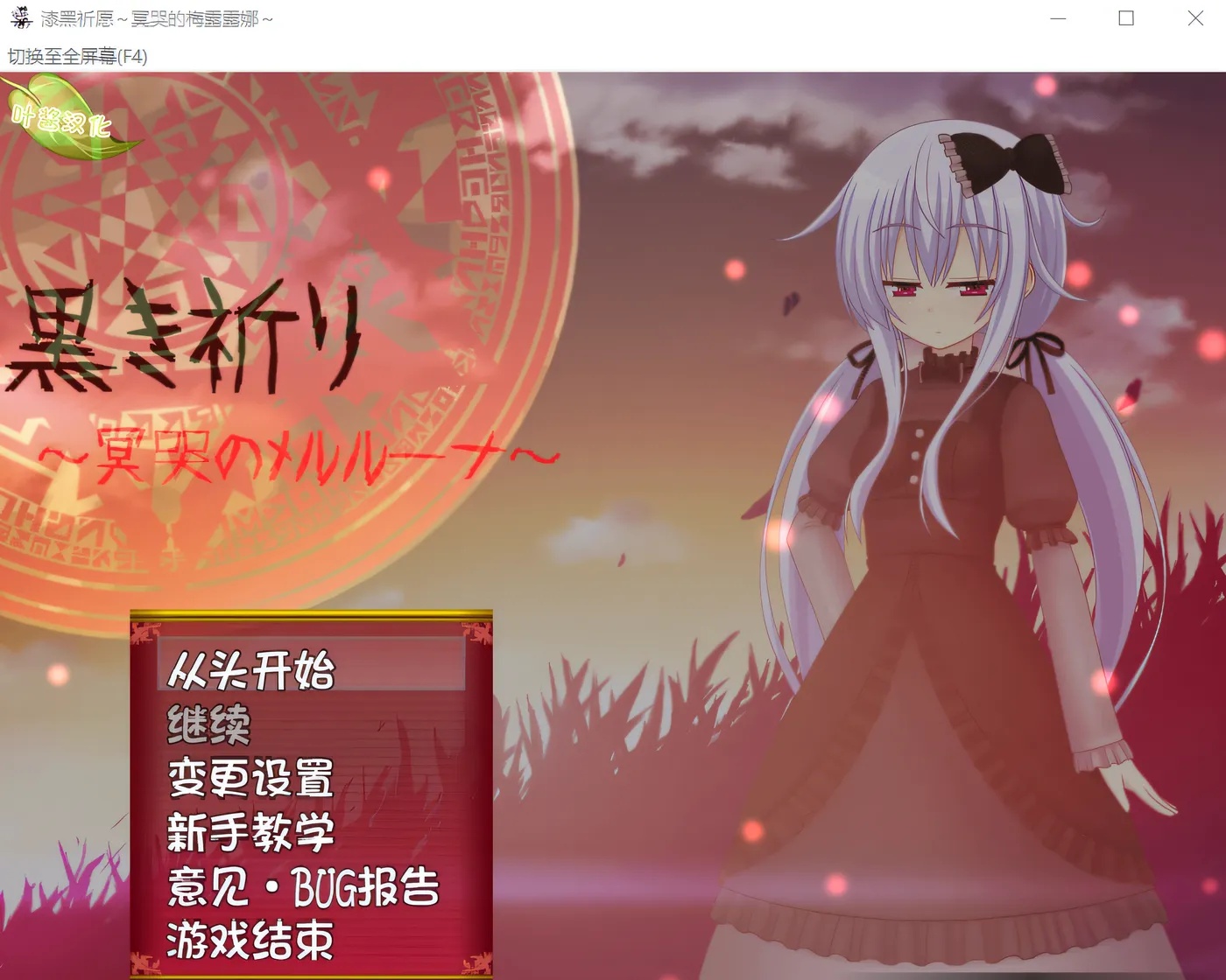 x50305黑色的祈祷～冥哭的梅尔露娜～全语音补丁 云翻汉化版 [新作/400M]-acg畅游网