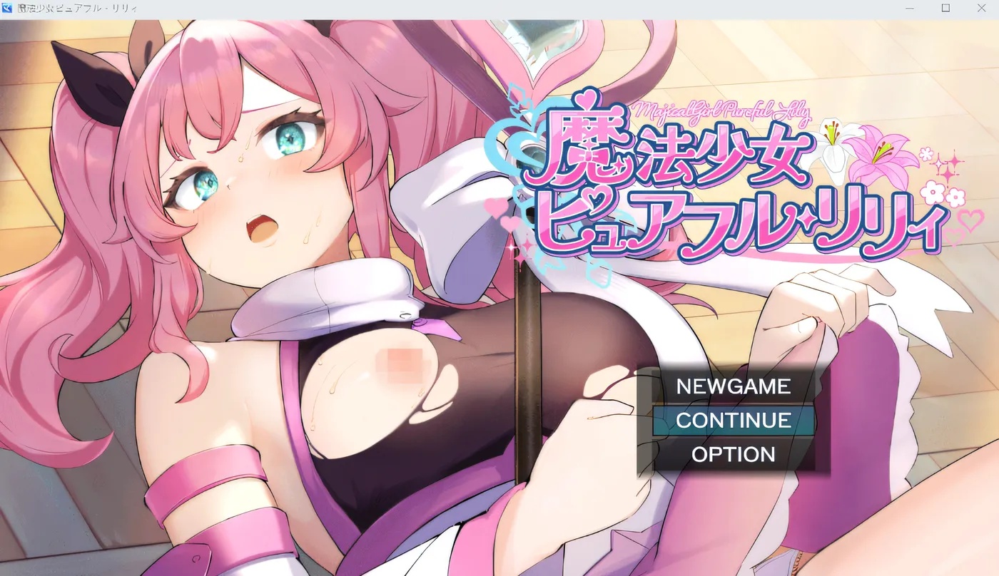 x50307魔法少女纯洁莉莉 云翻汉化版 [新作/1.3G]-乐游二次元