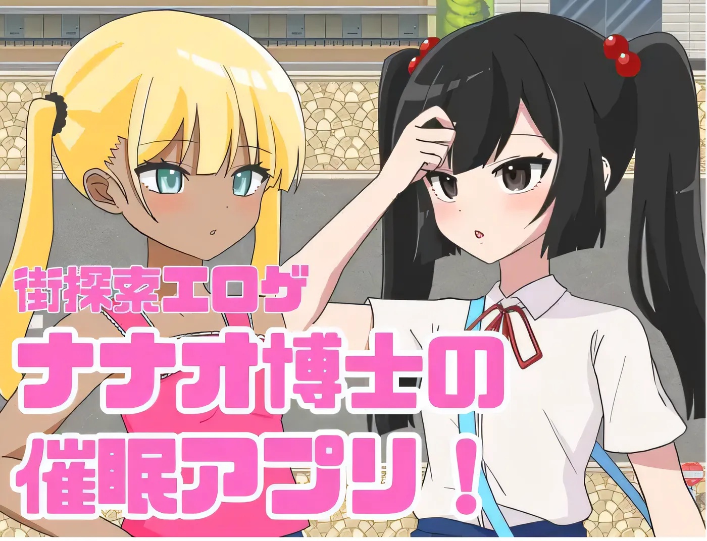 x50330七绪博士的催○应用程序！ 云翻汉化版 [新作/900M]-acg畅游网