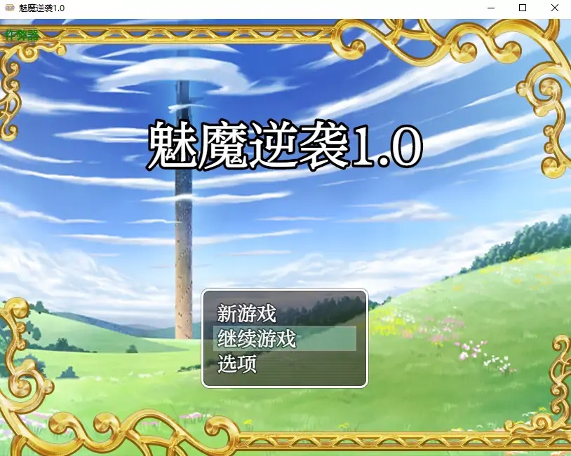 x70206魅魔逆袭V1.0 AI汉化版[新作/800M][PC+安卓]-acg畅游网