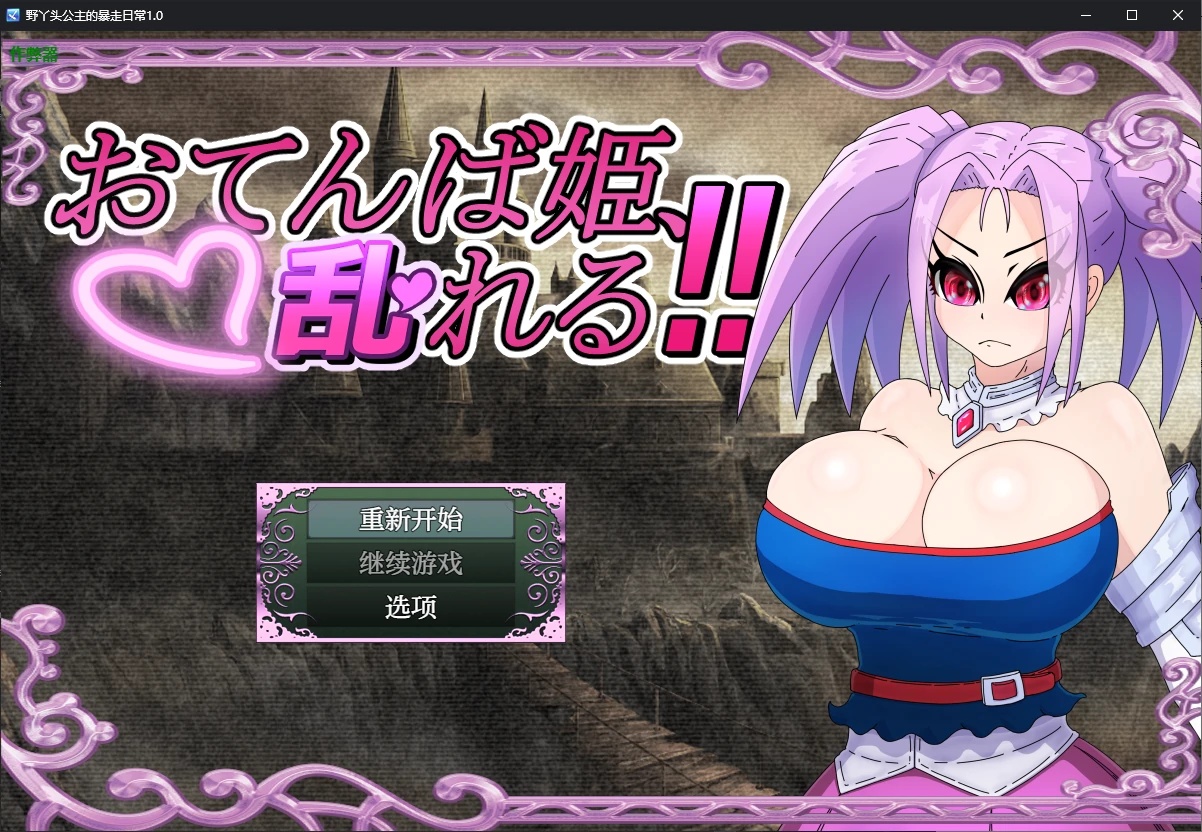 x70209野丫头公主的暴走日常V1.0 AI汉化版[新作/800M][PC+安卓]-acg畅游网