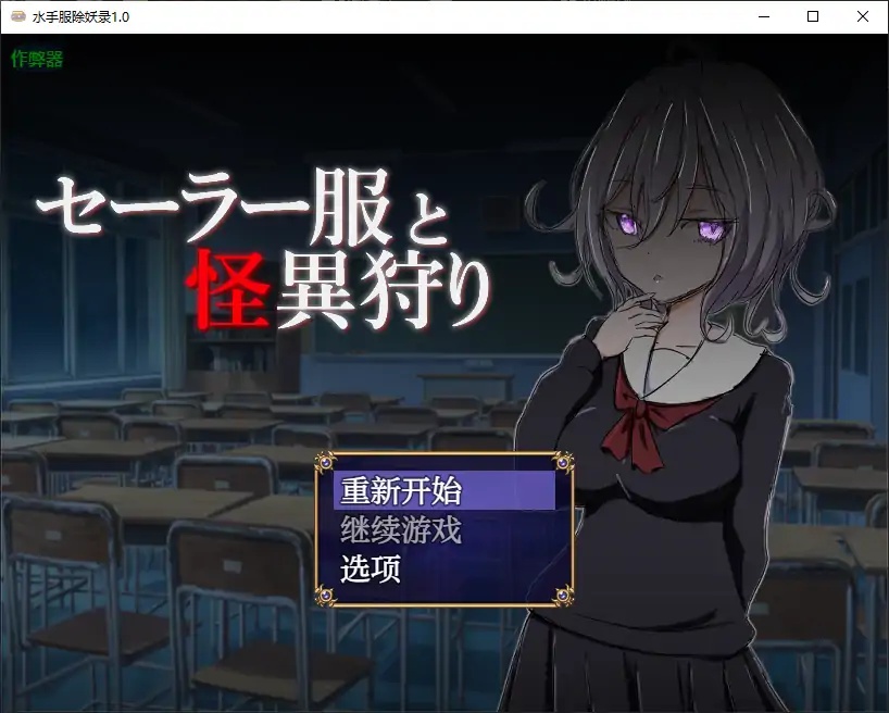 x70219水手服除妖录V1.0 AI汉化版[新作/700M][PC+安卓]-acg畅游网