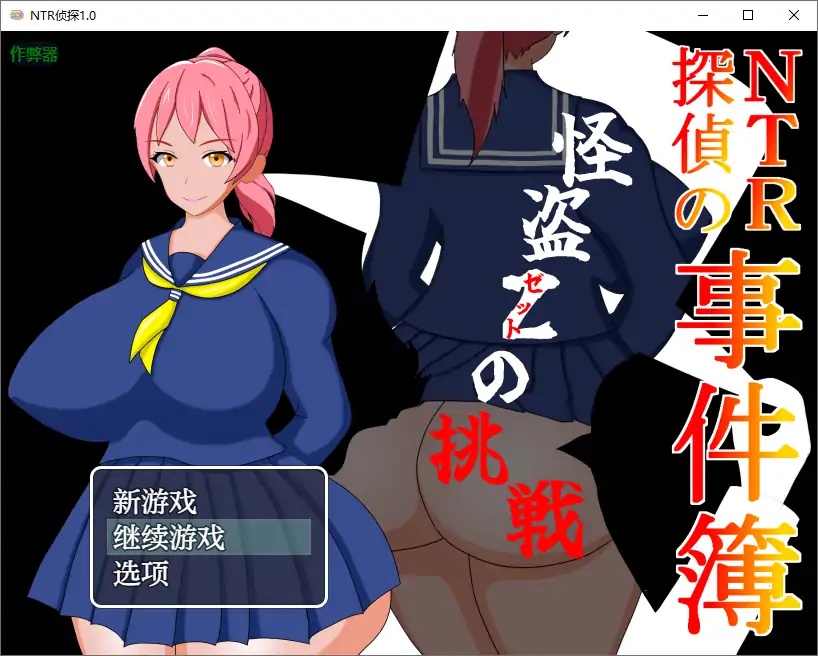 x70224 NTR侦探V1.0 AI汉化版[新作/500M][PC+安卓]-acg畅游网