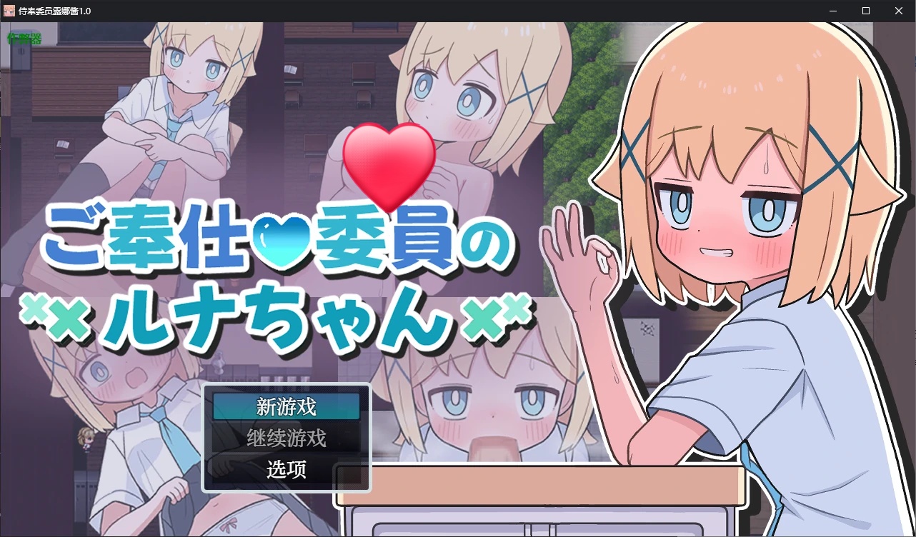 x70237侍奉委员露娜酱V1.0 AI汉化版[新作/500M][PC+安卓]-acg畅游网