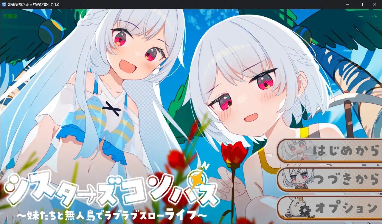 x70253姐妹罗盘之无人岛的甜蜜生活V1.0 AI汉化版[新作/1.5G][PC+安卓]-acg畅游网