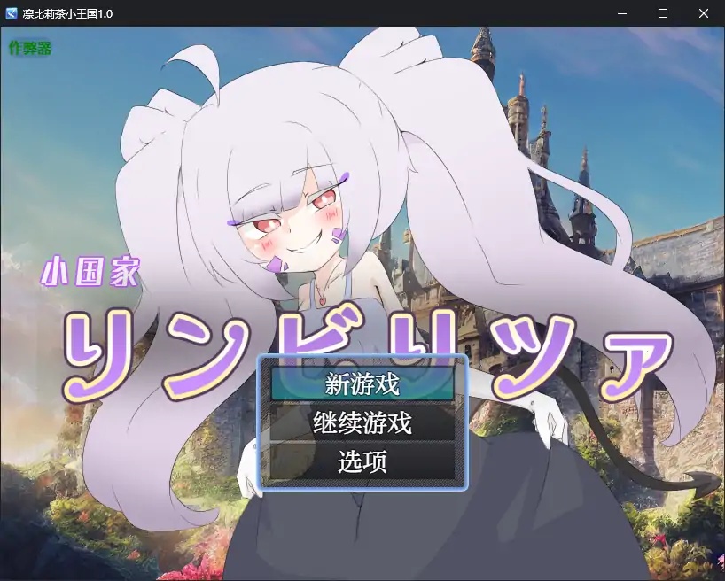 x70255凛比莉茶小王国V1.0 AI汉化版[新作/1.7G][PC+安卓]-acg畅游网