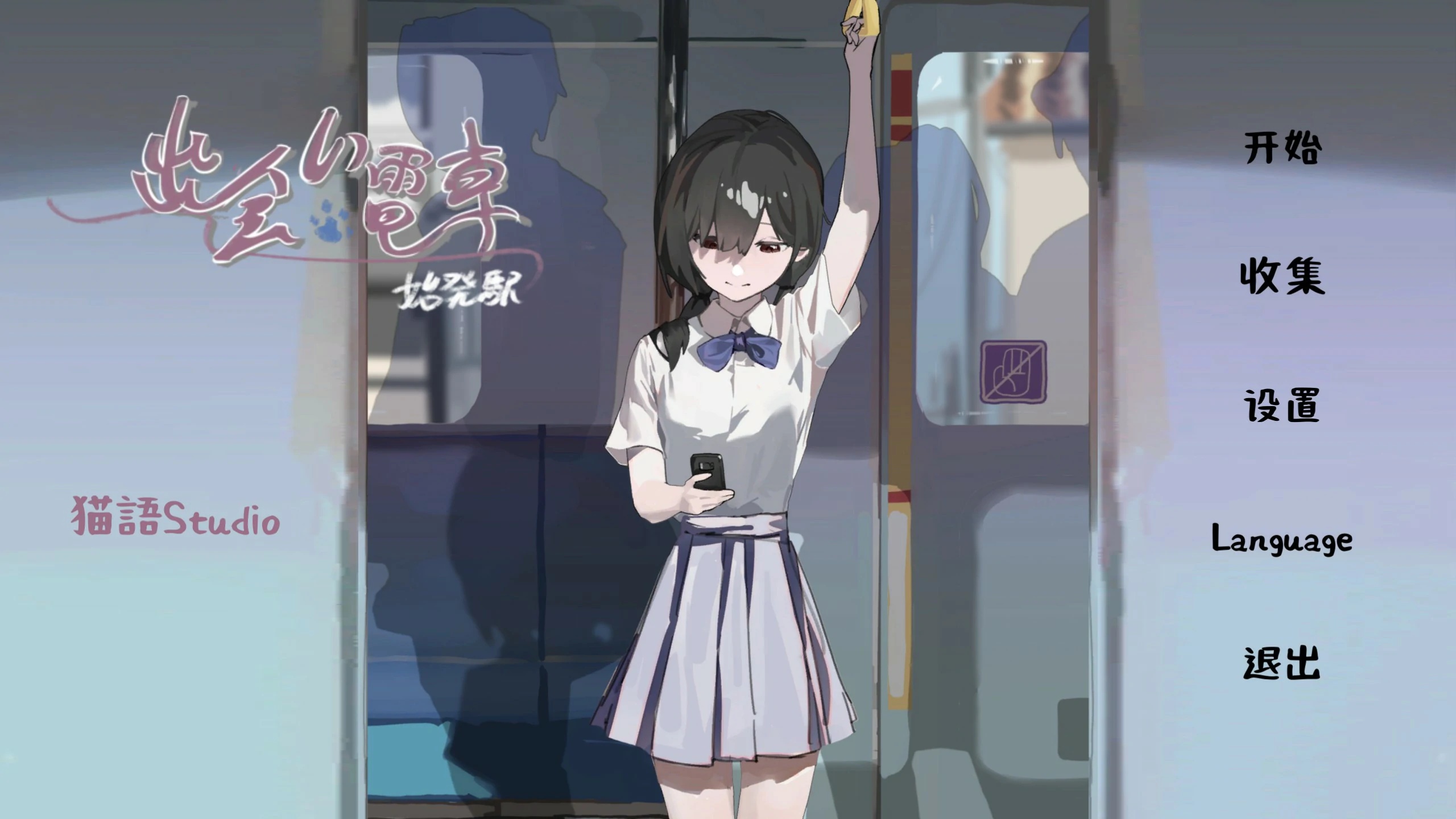 x70278邂逅电车：始发站 官方中文版[新作/400M]-acg畅游网