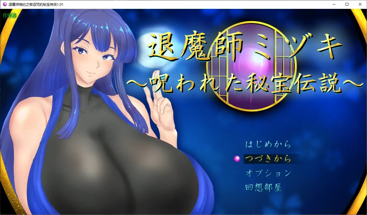 x70039退魔师瑞纪之被诅咒的秘宝传说V1.01 AI汉化版[新作/3.0G][PC+安卓]-acg畅游网