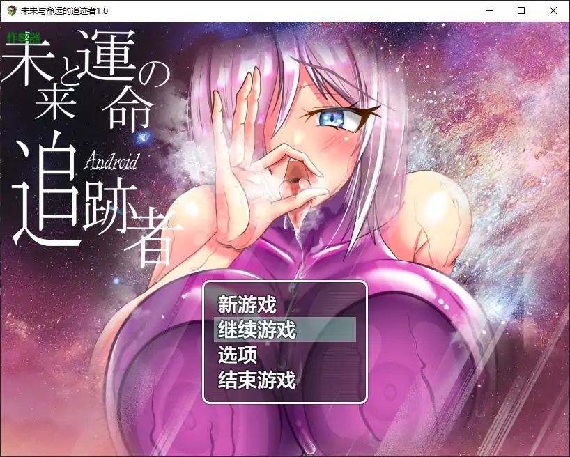 x70141未来与命运的追迹者V1.0 AI汉化版[新作/2.6G][PC+安卓]-acg畅游网