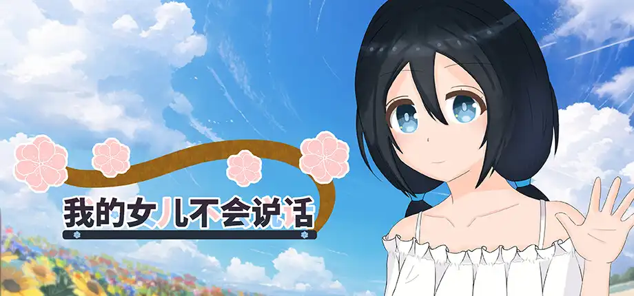 b504我的女儿不会说话 官方中文版  [新作/2.5G]-乐游二次元