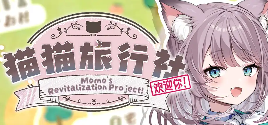 b511猫猫旅行社欢迎你！ Momo’s Revitalization Project! 官方中文版  [新作/430M]-乐游二次元