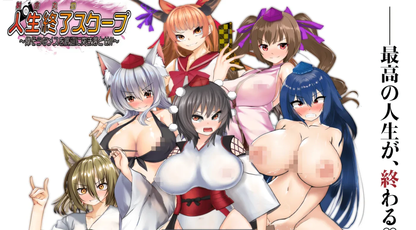 图片[5]-b171射命丸的人生终了独家新闻 ～把那副神气的女人踹到底层去！！～ Ver1.0 云翻汉化版 [新作/970M]-乐游二次元