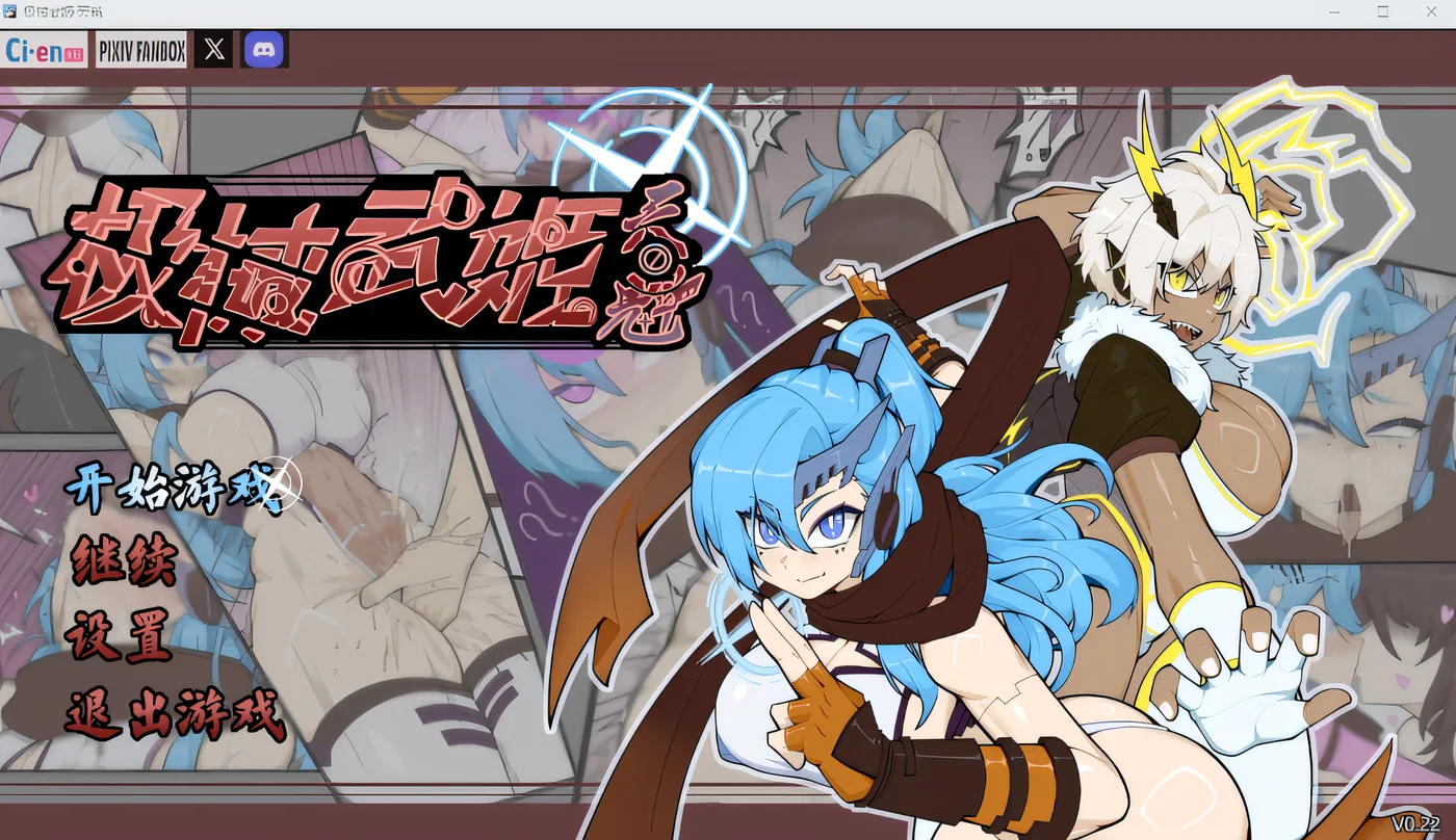 b179 极械武姬·天魁 Ver0.22 官方中文抢先试玩版 [新作/700M]-乐游二次元