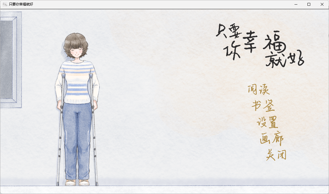 图片[3]-b514 只要你幸福就好 官方中文版  [新作/480M]-乐游二次元