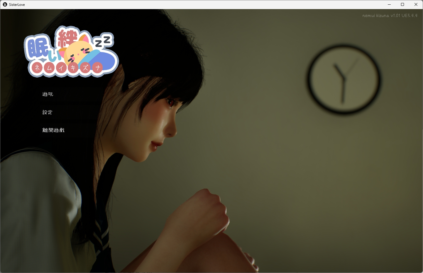 图片[2]-b526困倦的羁绊 眠い絆 V1.01 官方繁体中文版 [新作/2.5G]-乐游二次元