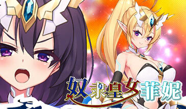 x20212奴隶皇女菲妮 STEAM官中[更新/900M]-acg畅游网