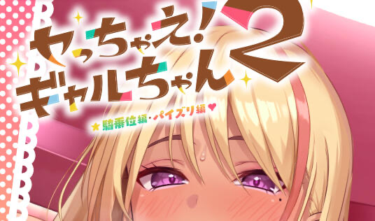 x20285上吧！辣妹酱2 ～乳交篇、骑乘位篇 DL官中[更新/3.3G][PC+安卓]-乐游二次元