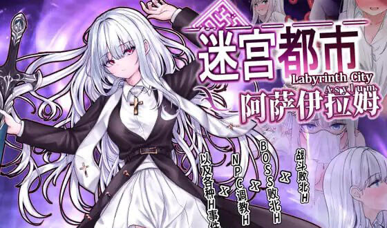 x20219迷宫都市阿萨伊拉姆 V1.011 DL官中[新作/3.5G]-乐游二次元
