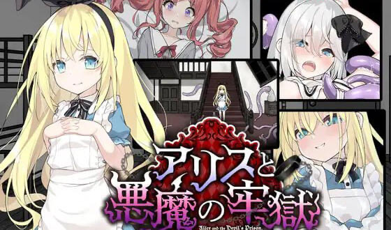 x20223爱丽丝与恶魔的牢狱 ～凌虐逃脱游戏～[新作/1.0G]-乐游二次元
