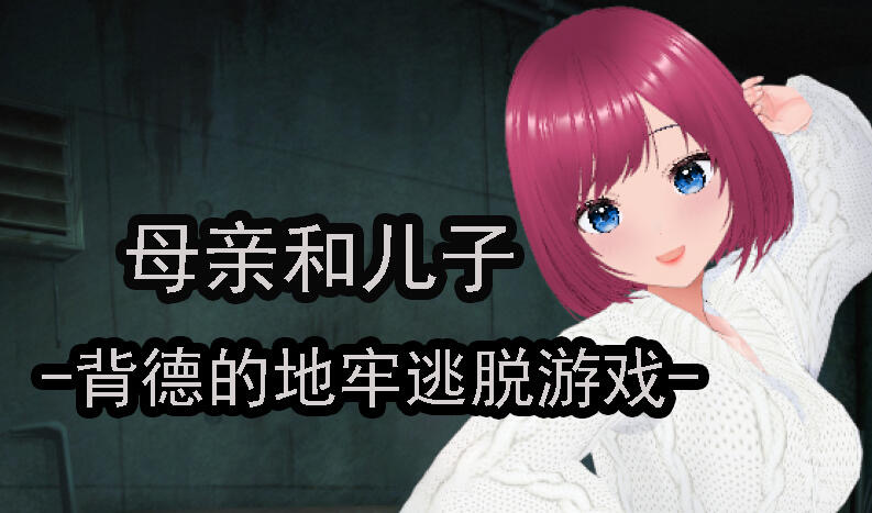 x20235母亲和儿子-背德的地牢逃脱游戏 DL官中[新作/200M]-乐游二次元