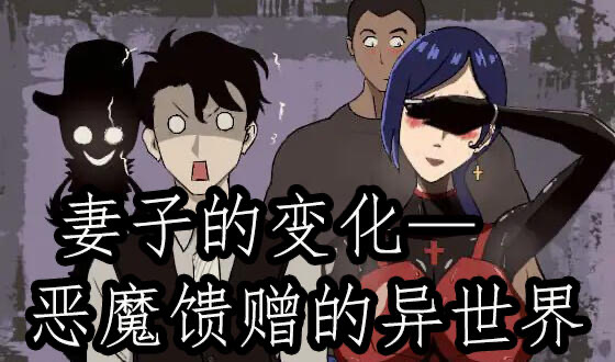x20244妻子的变化—恶魔馈赠的异世界 V4.0 DL官中[更新/1.0G]-乐游二次元
