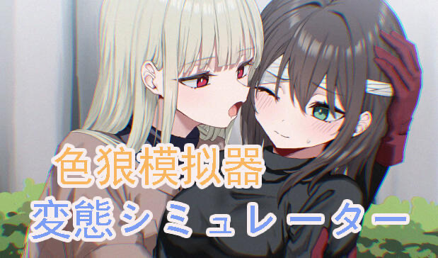 x20249色狼模拟器 DL官中 支持VR[新作/2.1G]-乐游二次元