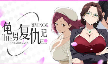 x20288龟男复仇记：以牙还牙，三倍奉还V1.1.2 [更新/650M]-acg畅游网