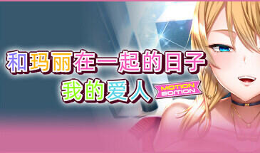 x20277和玛丽在一起的日子, 我的爱人 STEAM官中[新作/2.0G]-乐游二次元