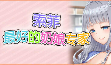 x20278索菲最好的奶娘专家 STEAM官中[新作/5.0G]-乐游二次元
