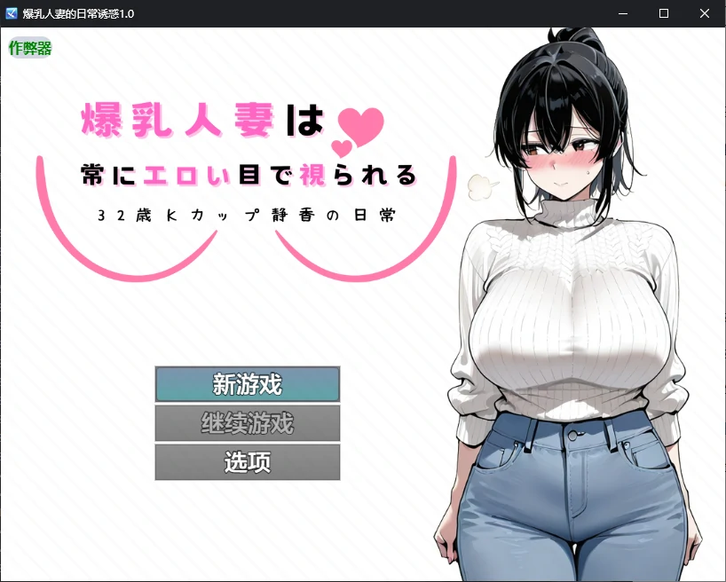 x50416爆乳人妻的日常诱惑V1.0 AI汉化版[新作/900M][PC+安卓]-acg畅游网