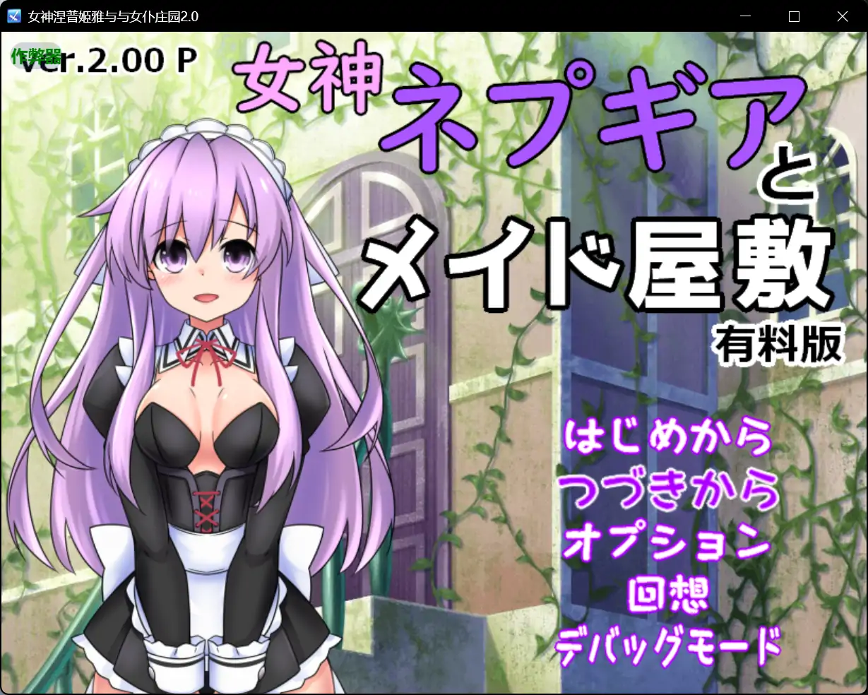 x70591女神涅普姬雅与与女仆庄园V2.0 AI汉化版[新作/600M][PC+安卓]-acg畅游网