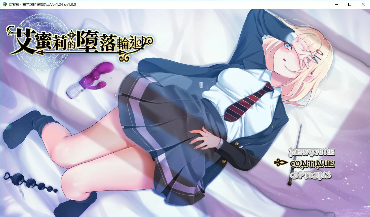 x70427艾蜜莉的堕落轮回～魔法学院与永无止尽的一周 V1.24 官方中文步兵版[新作/1.8G]-acg畅游网