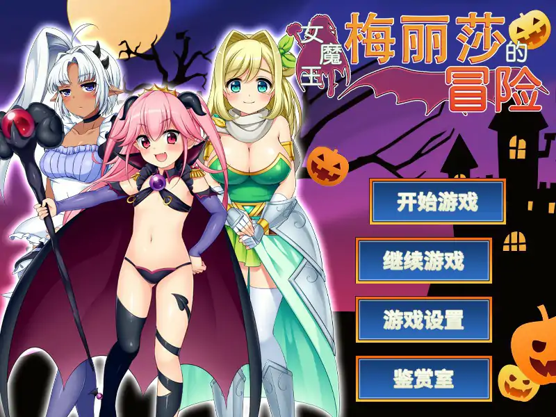 b70681女魔王梅丽莎的冒险V1.03 STEAM官方中文步兵版[新作/1.0G]-acg畅游网