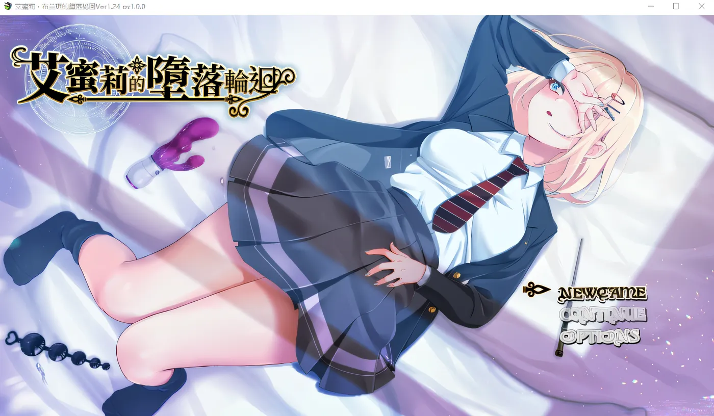 x50391艾蜜莉的堕落轮回～魔法学院与永无止尽的一周 V1.24  官方中文版 [新作/1.8G]-acg畅游网