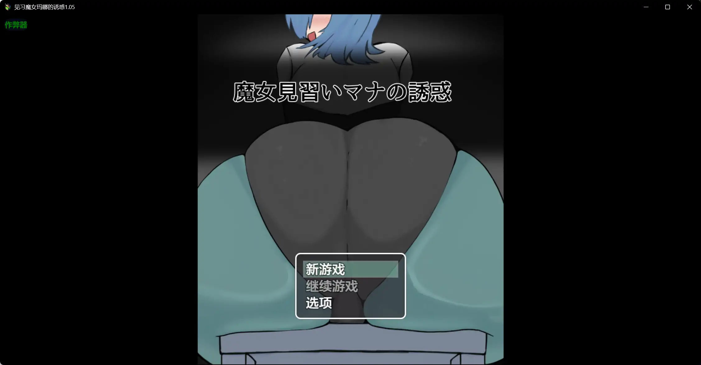 x70473见习魔女玛娜的诱惑V1.05 AI汉化版[新作/4.5G][PC+安卓]-acg畅游网