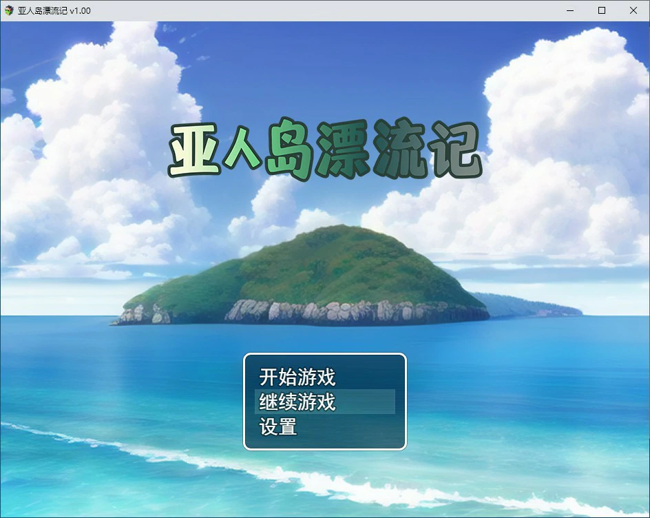 x70480亚人岛漂流记 V1.00 官方中文步兵版[新作/1.0G]-acg畅游网