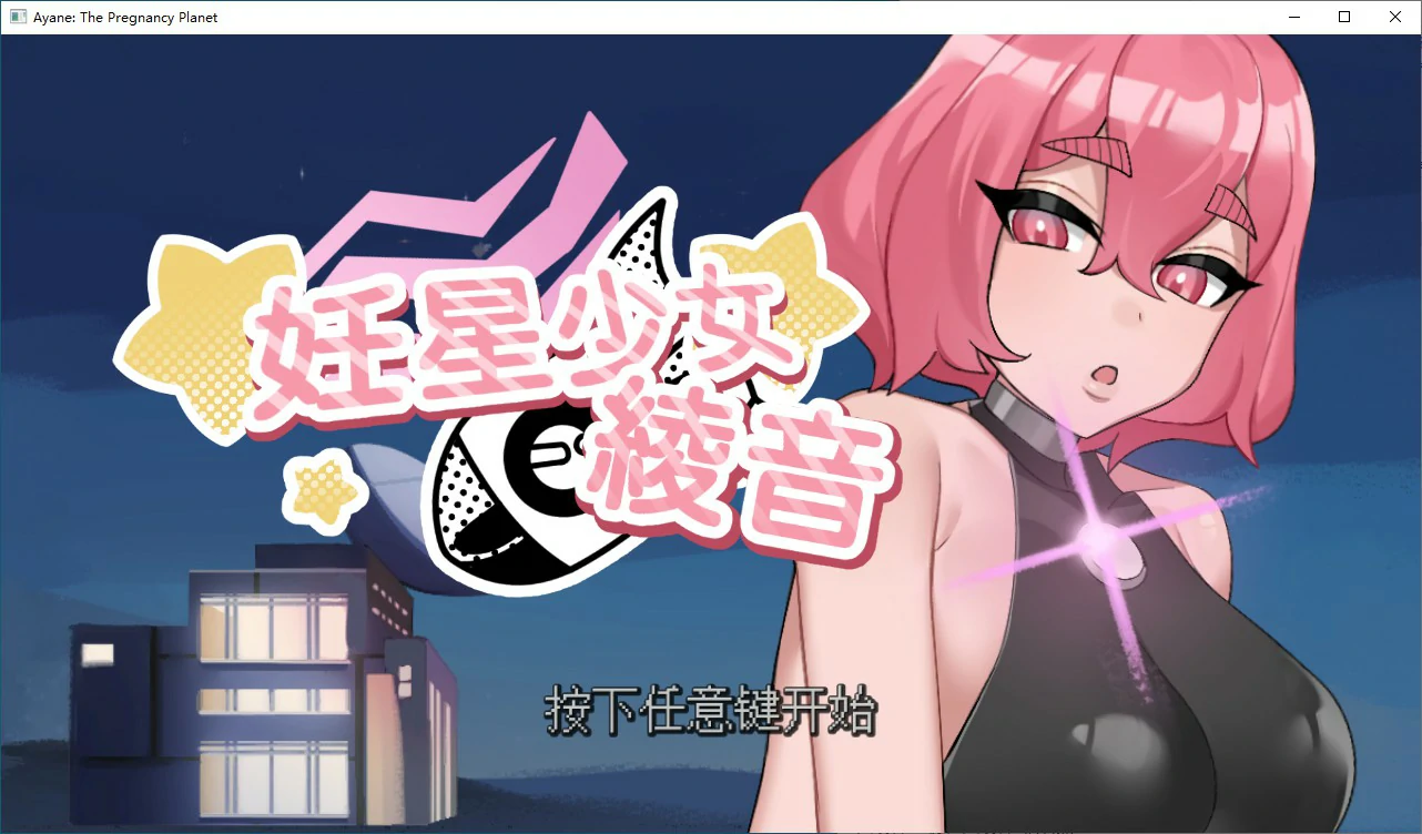 x70490妊星少女绫音 官方中文版[新作/150M]-acg畅游网