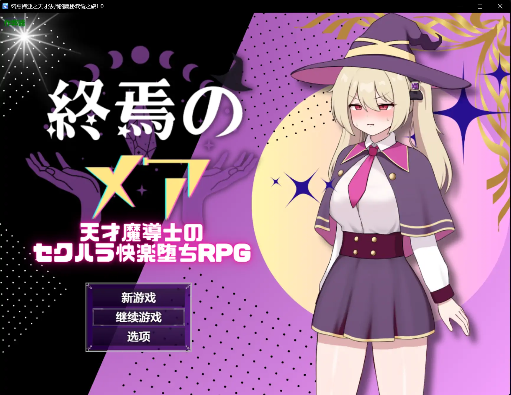 x70497终焉梅亚之天才法师的隐秘欢愉之旅V1.0 AI汉化版[新作/660M][PC+安卓]-acg畅游网