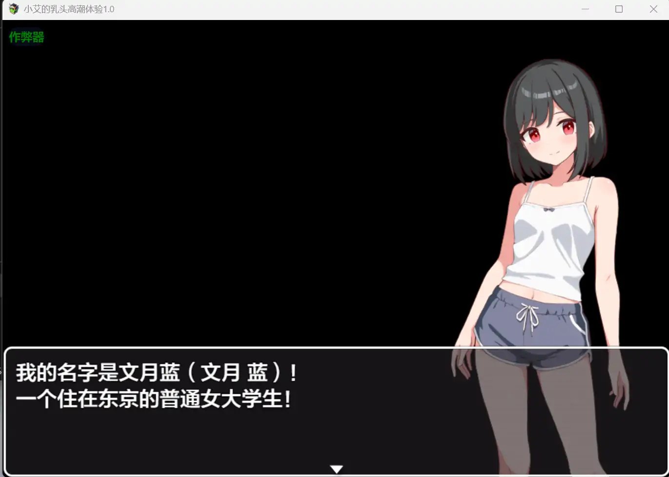 x70498小艾的乳头高潮体验V1.0 AI汉化版[新作/800M][PC+安卓]-acg畅游网