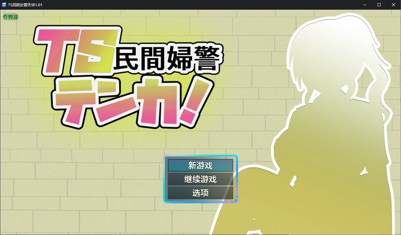 x70504TS民间女警天华V1.01 AI汉化版[新作/1.2G][PC+安卓]-acg畅游网