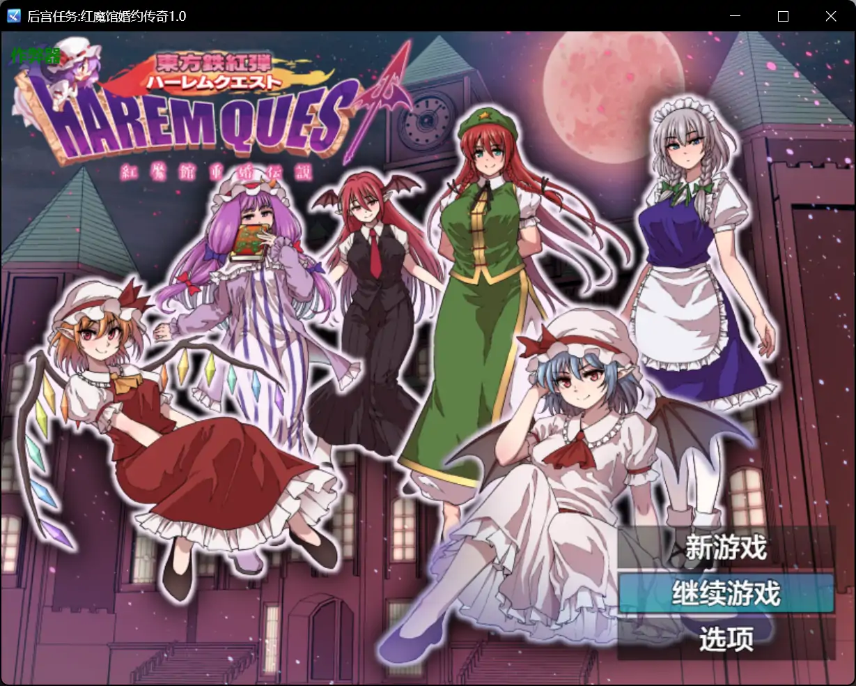 x70509后宫任务:红魔馆婚约传奇V1.0 AI汉化版[新作/1.5G][PC+安卓]-acg畅游网